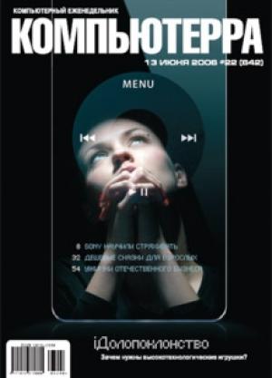 Обложка книги «Журнал «Компьютерра» № 22 от 13 июня 2006 года» — Компьютерра