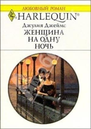 Обложка книги «Женщина на одну ночь» — Джулия Джеймс