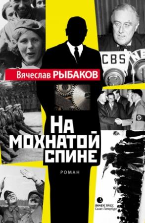 Обложка книги «На мохнатой спине» — Вячеслав Рыбаков