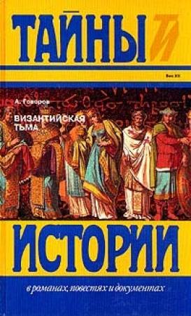 Обложка книги «Византийская тьма» — Александр Говоров