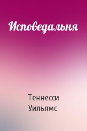 Обложка книги «Исповедальня» — Теннесси Уильямс
