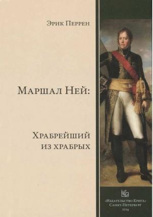 Обложка книги «Маршал Ней» — Эрик Перрен