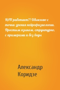 НЛП работает?! Объясняю с точки зрения нейрофизиологии. Простым языком, структурно, с примерами и без воды