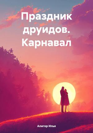Обложка книги «Праздник друидов. Карнавал» — Илья Алигор