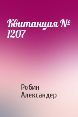 Обложка книги «Квитанция № 1207» — Робин Александер