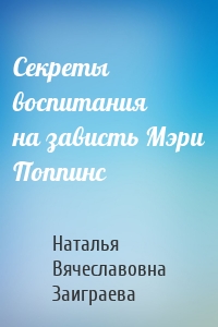 Секреты воспитания на зависть Мэри Поппинс