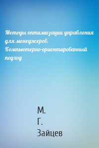 Методы оптимизации управления для менеджеров. Компьютерно-ориентированный подход