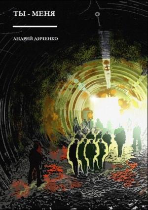 Обложка книги «Ты —  Меня» — Андрей Диченко