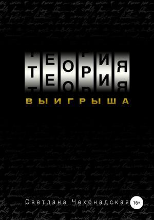 Обложка книги «Теория выигрыша» — Светлана Чехонадская