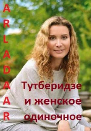 Обложка книги «Тутберидзе и женское одиночное» — Arladaar