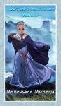 Дмитрий Минаев - Маленькая Миледи