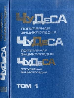 Обложка книги «Чудеса: Популярная энциклопедия. Том 1» — Владимир Мезенцев