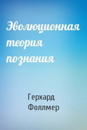 Обложка книги «Эволюционная теория познания» — Герхард Фоллмер