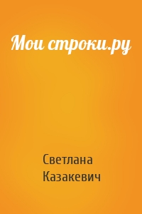 Мои строки.ру