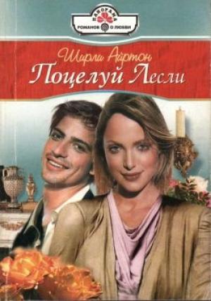 Обложка книги «Поцелуй Лесли» — Ширли Айртон