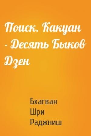 Обложка книги «Поиск. Какуан - Десять Быков Дзен» — Бхагван Шри Раджниш