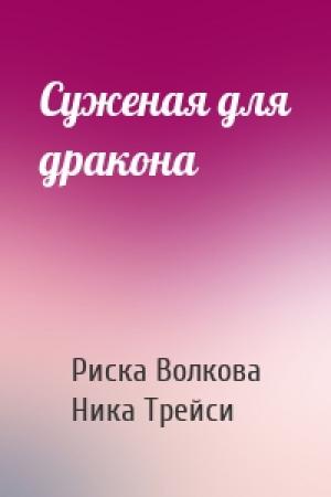 Обложка книги «Суженая для дракона» — Риска Волкова, Ника Трейси