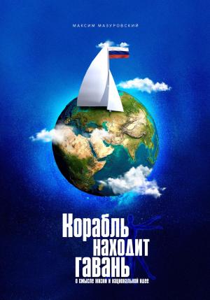 Обложка книги «Корабль находит гавань» — Максим Мазуровский