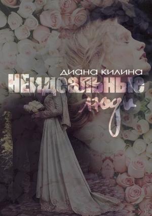 Обложка книги «НЕидеальные люди» — Диана Килина