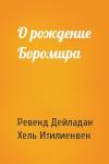 Ревенд Дейладан, Хель Итилиенвен - О рождение Боромира