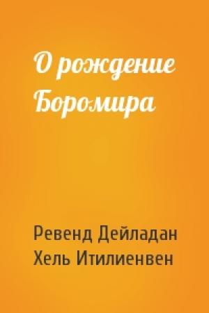 Обложка книги «О рождение Боромира» — Ревенд Дейладан, Хель Итилиенвен