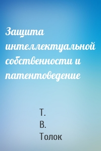 Защита интеллектуальной собственности и патентоведение