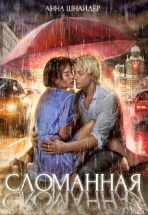 Обложка книги «Сломанная» — Анна Шнайдер
