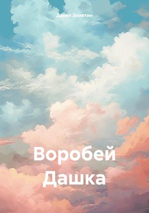 Обложка книги «Воробей Дашка» — Данил Замятин