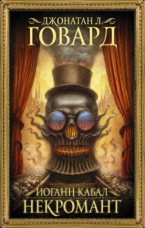 Обложка книги «Иоганн Кабал, некромант» — Джонатан Ховард