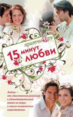 Обложка книги «Притчи@ру. 15 минут любви» — Елена Цымбурская