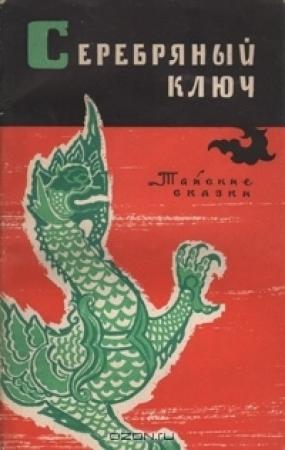 Обложка книги «Серебряный ключ. Тайские сказки»