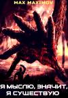 Max Maximov - Я мыслю, значит, я существую