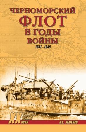 Обложка книги «Черноморский флот в годы войны. 1941–1945» — Александр Неменко