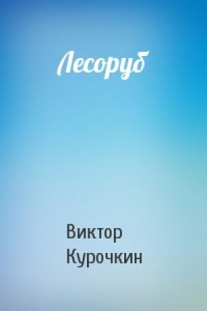 Обложка книги «Лесоруб» — Виктор Курочкин