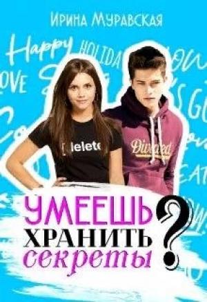 Обложка книги «Умеешь хранить секреты?» — Ирина Муравская