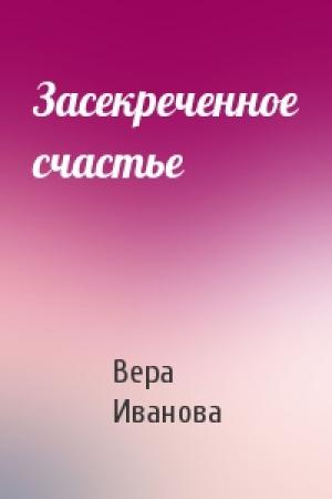 Обложка книги «Засекреченное счастье» — Вера Иванова