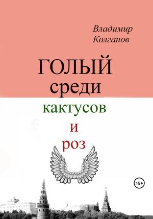 Обложка книги «Голый среди кактусов и роз» — Владимир Колганов