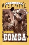 Фрэнк Харрис - Бомба