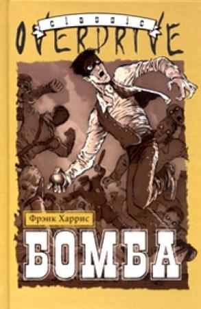 Обложка книги «Бомба» — Фрэнк Харрис