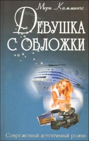 Обложка книги «Девушка с обложки» — Мери Каммингс