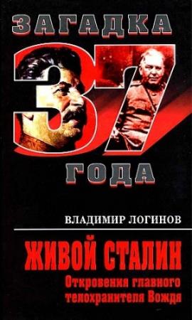 Обложка книги «Живой Сталин. Откровения главного телохранителя» — Владимир Логинов