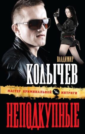 Обложка книги «Неподкупные» — Владимир Колычев
