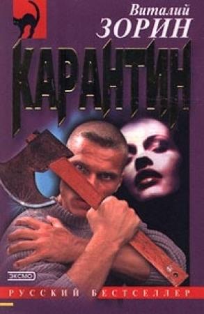 Обложка книги «Карантин» — Виталий Зорин