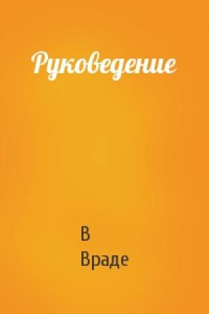 Обложка книги «Руковедение» — В Враде