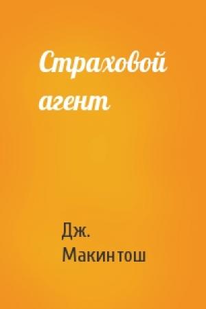 Обложка книги «Страховой агент» — Дж Макинтош