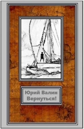 Обложка книги «Вернуться» — Юрий Валин