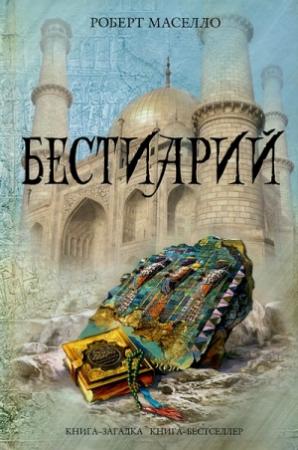 Обложка книги «Бестиарий» — Роберт Маселло