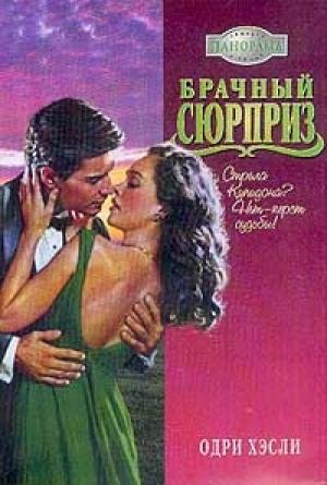 Обложка книги «Брачный сюрприз» — Одри Хэсли