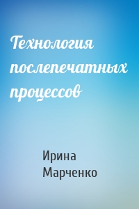Технология послепечатных процессов