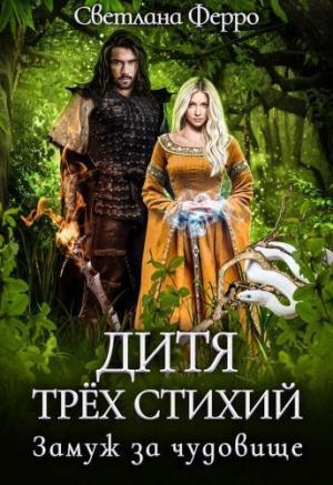 Обложка книги «Дитя трёх стихий. Замуж за чудовище (СИ)» — Светлана Ферро